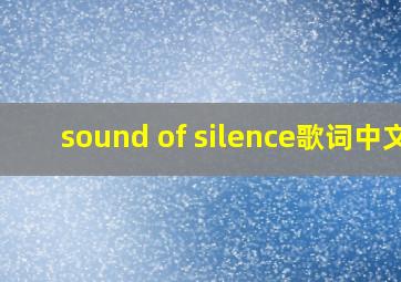 sound of silence歌词中文